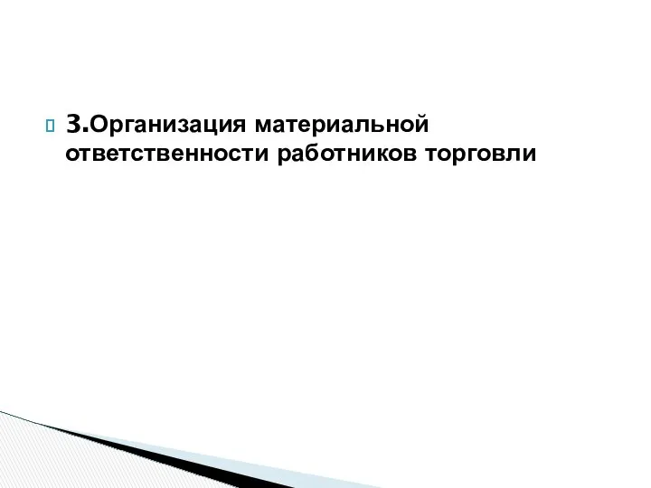 3.Организация материальной ответственности работников торговли