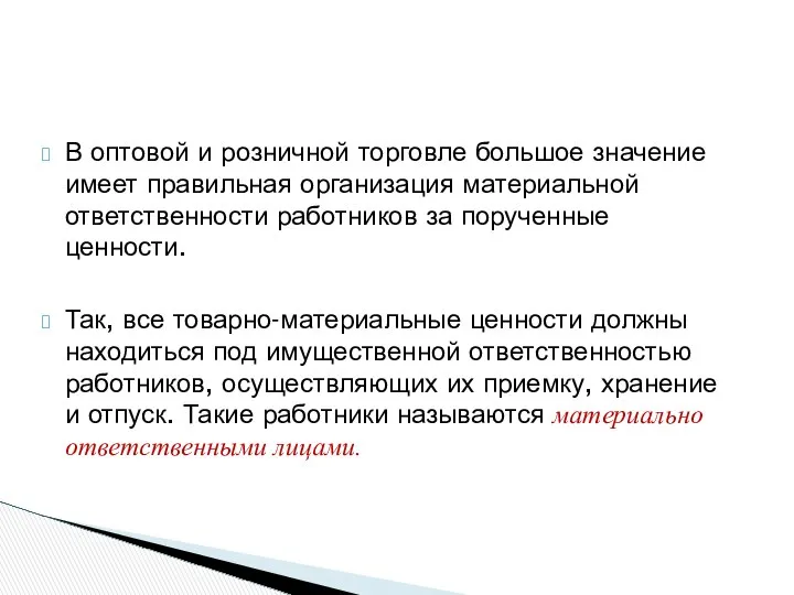 В оптовой и розничной торговле большое значение имеет правильная организация материальной