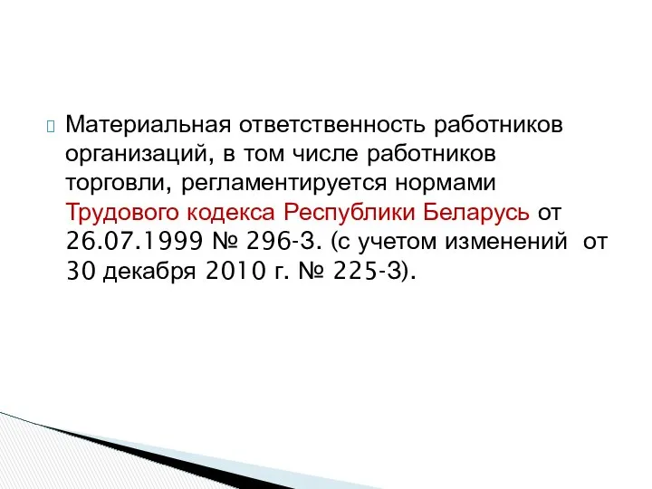 Материальная ответственность работников организаций, в том числе работников торговли, регламентируется нормами