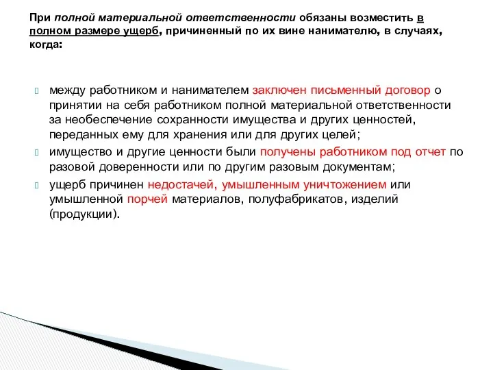 между работником и нанимателем заключен письменный договор о принятии на себя