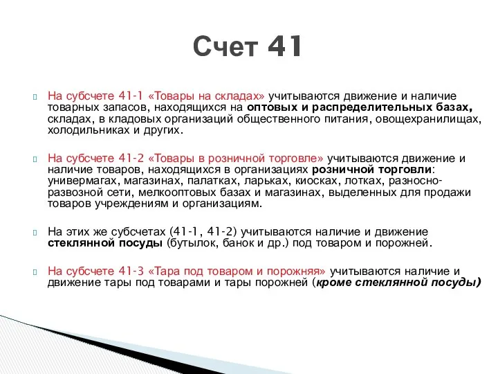 На субсчете 41-1 «Товары на складах» учитываются движение и наличие товарных