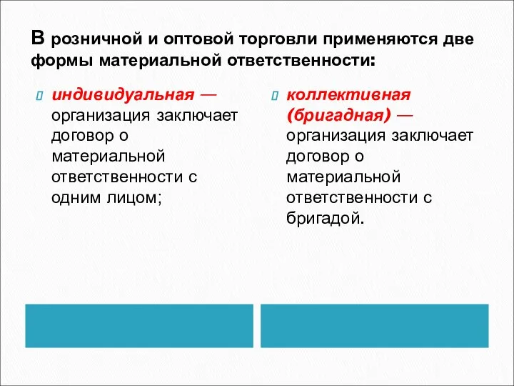 В розничной и оптовой торговли применяются две формы материальной ответственности: индивидуальная