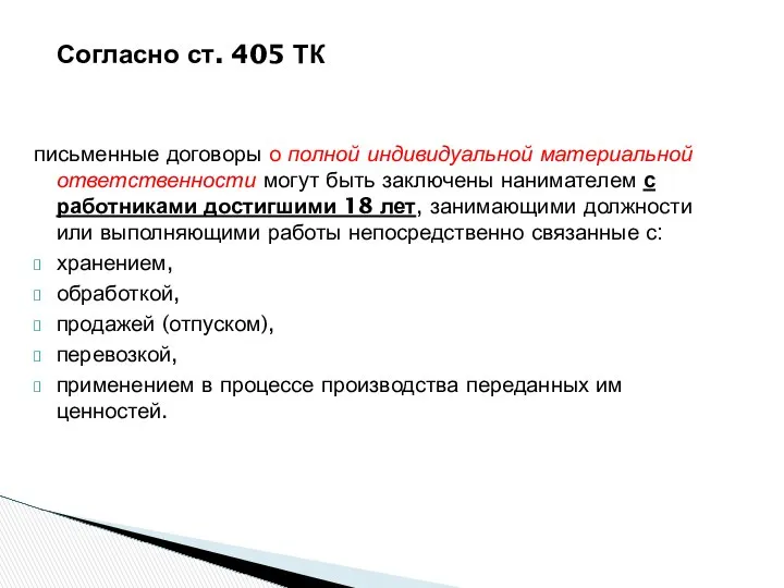 письменные договоры о полной индивидуальной материальной ответственности могут быть заключены нанимателем