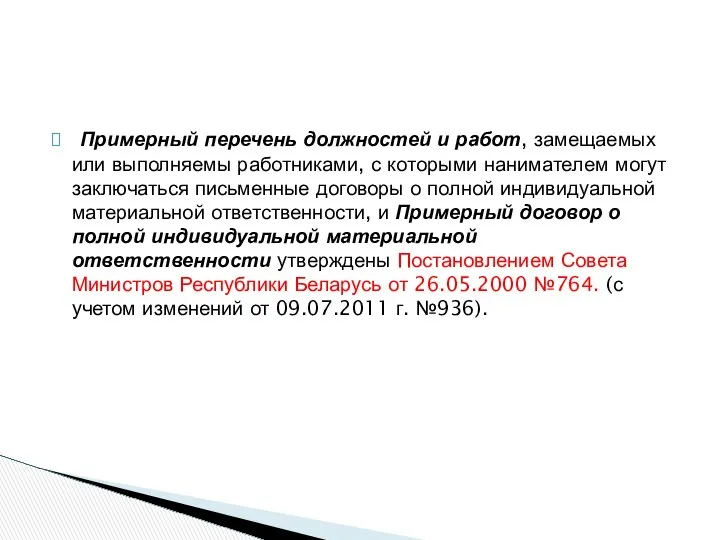 Примерный перечень должностей и работ, замещаемых или выполняемы работниками, с которыми