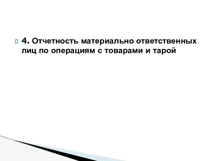 4. Отчетность материально ответственных лиц по операциям с товарами и тарой