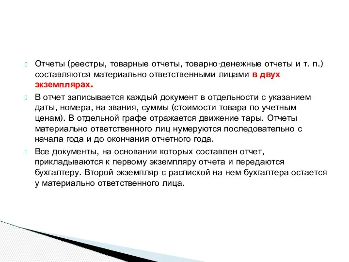 Отчеты (реестры, товарные отчеты, товарно-денежные отчеты и т. п.) составляются материально