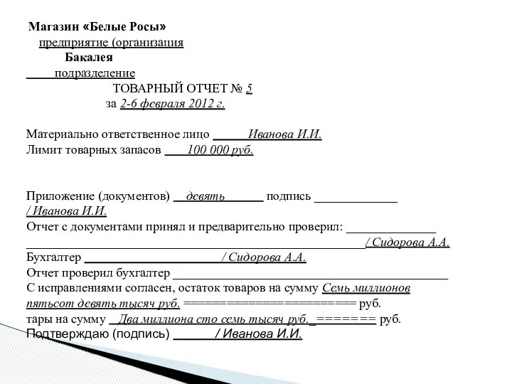 Магазин «Белые Росы» предприятие (организация Бакалея подразделение ТОВАРНЫЙ ОТЧЕТ № 5