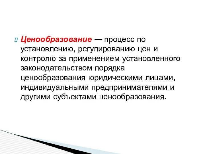 Ценообразование — процесс по установлению, регулированию цен и контролю за применением