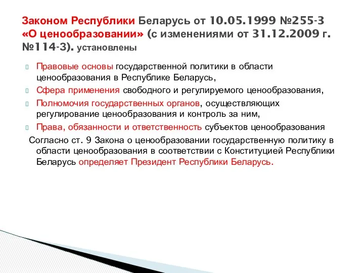 Правовые основы государственной политики в области ценообразования в Республике Беларусь, Сфера