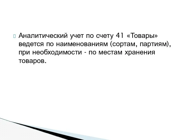 Аналитический учет по счету 41 «Товары» ведется по наименованиям (сортам, партиям),