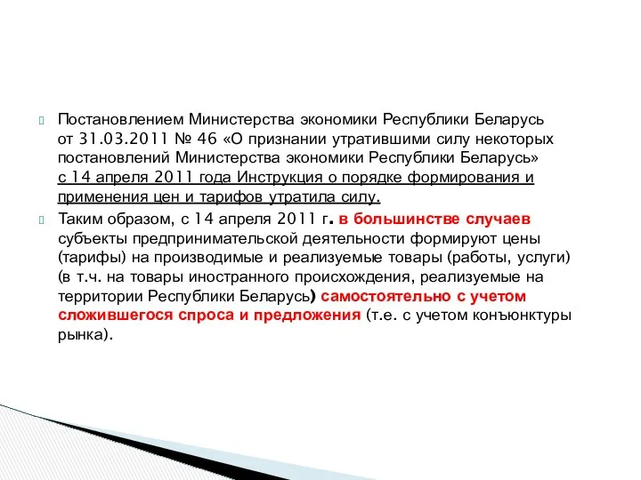 Постановлением Министерства экономики Республики Беларусь от 31.03.2011 № 46 «О признании