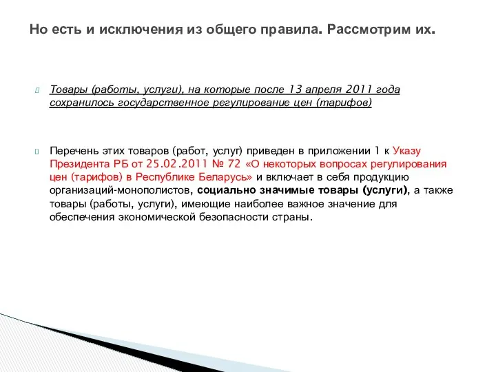 Товары (работы, услуги), на которые после 13 апреля 2011 года сохранилось