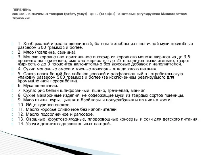 1. Хлеб ржаной и ржано-пшеничный, батоны и хлебцы из пшеничной муки