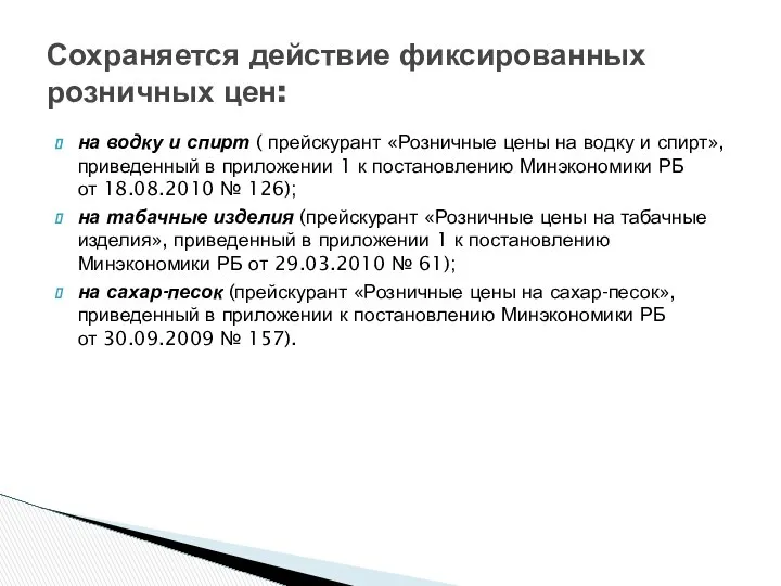 на водку и спирт ( прейскурант «Розничные цены на водку и