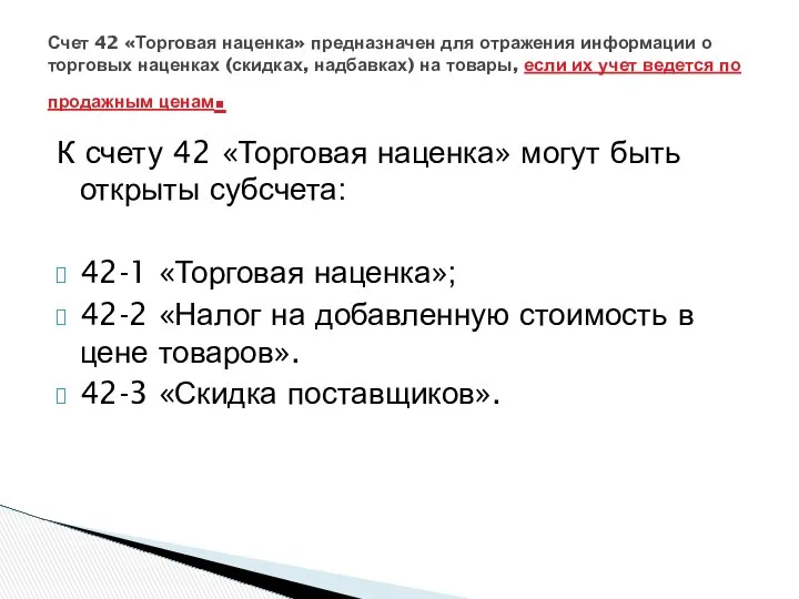 К счету 42 «Торговая наценка» могут быть открыты субсчета: 42-1 «Торговая