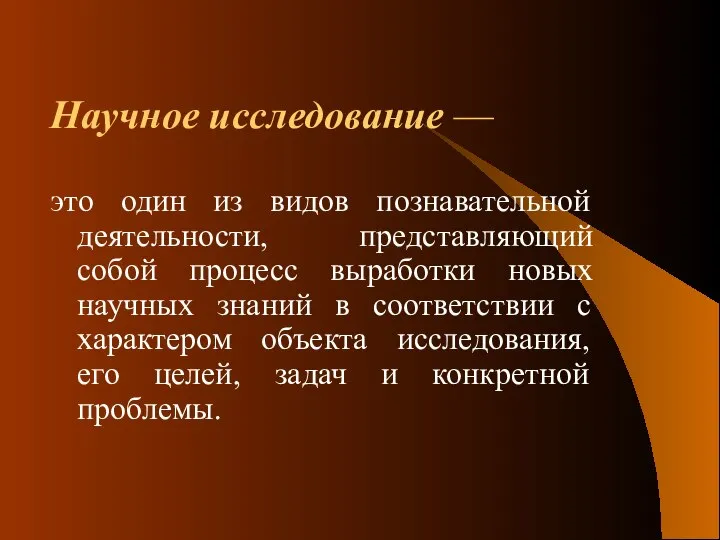 Научное исследование — это один из видов познавательной деятельности, представляющий собой