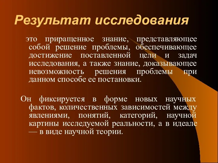 это приращенное знание, представляющее собой решение проблемы, обеспечивающее достижение поставленной цели