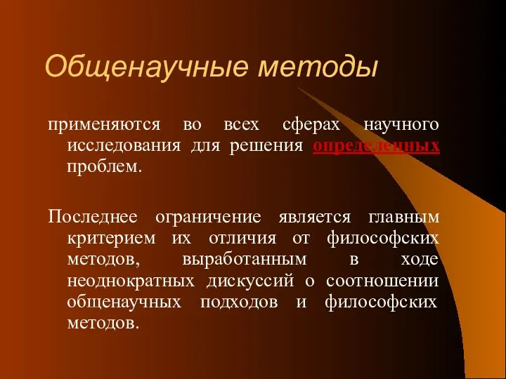 Общенаучные методы применяются во всех сферах научного исследования для решения определенных