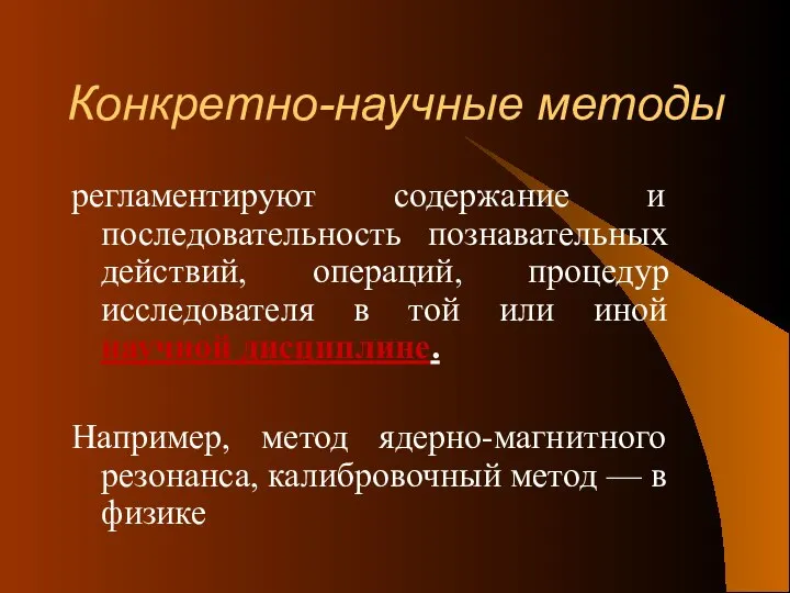 Конкретно-научные методы регламентируют содержание и последовательность познавательных действий, операций, процедур исследователя