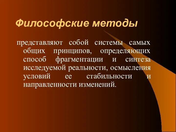 Философские методы представляют собой системы самых общих принципов, определяющих способ фрагментации