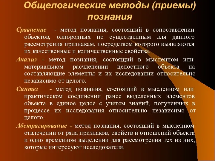 Общелогические методы (приемы) познания Сравнение - метод познания, состоящий в сопоставлении