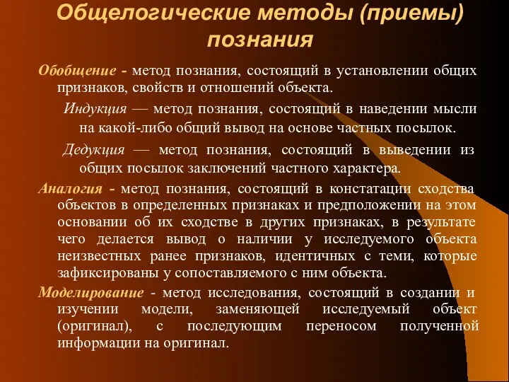 Общелогические методы (приемы) познания Обобщение - метод познания, состоящий в установлении