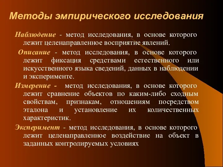 Методы эмпирического исследования Наблюдение - метод исследования, в основе которого лежит