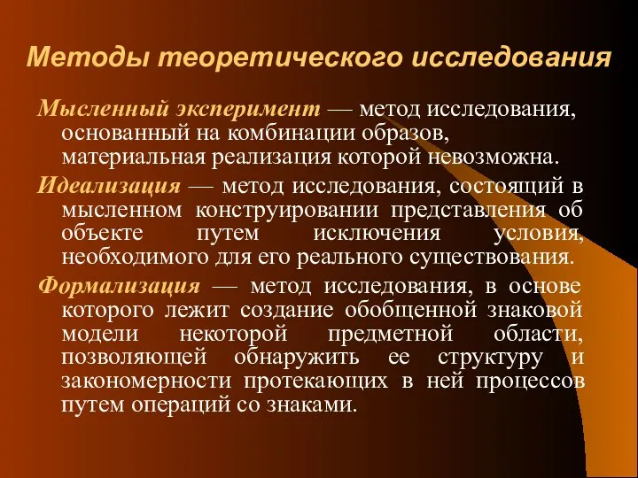 Методы теоретического исследования Мысленный эксперимент — метод исследования, основанный на комбинации