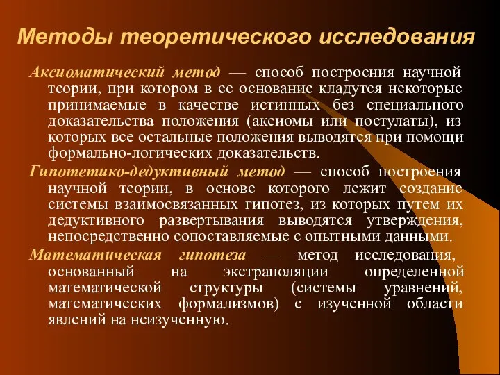 Аксиоматический метод — способ построения научной теории, при котором в ее