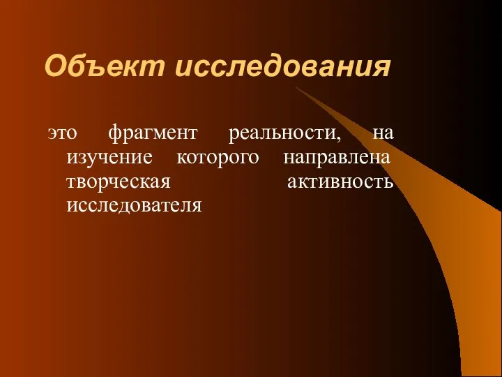 Объект исследования это фрагмент реальности, на изучение которого направлена творческая активность исследователя