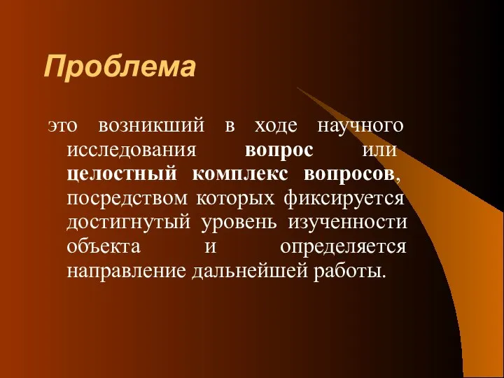 Проблема это возникший в ходе научного исследования вопрос или целостный комплекс