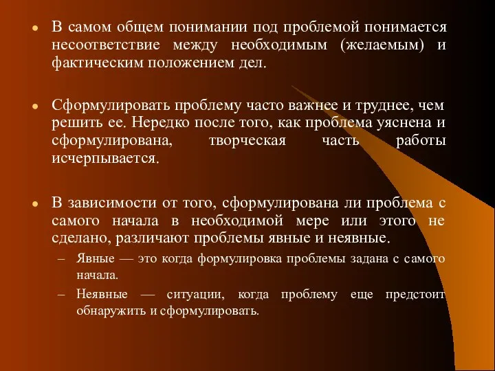 В самом общем понимании под проблемой понимается несоответствие между необходимым (желаемым)