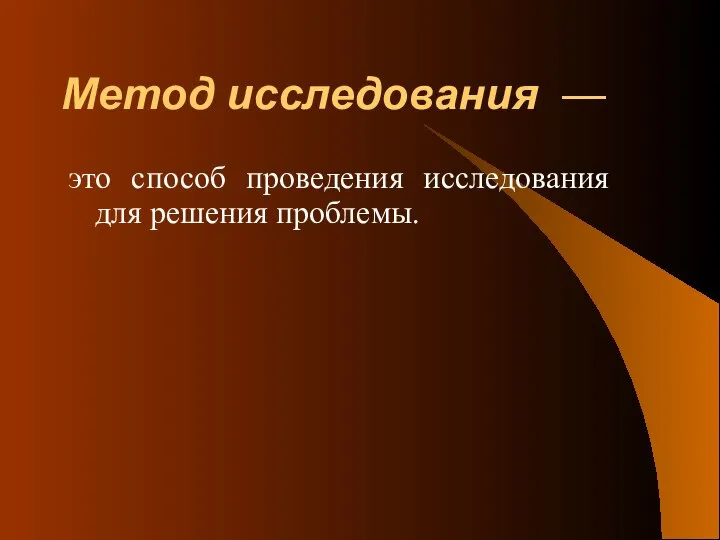 Метод исследования — это способ проведения исследования для решения проблемы.