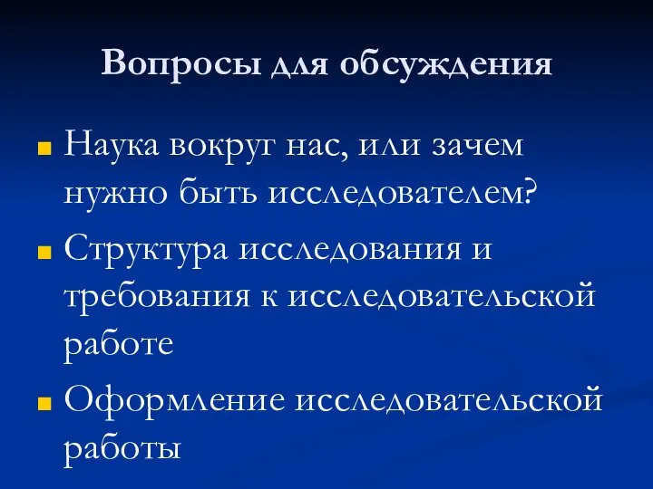 Вопросы для обсуждения Наука вокруг нас, или зачем нужно быть исследователем?