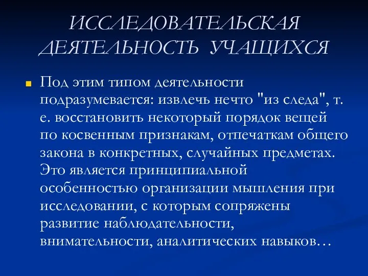 ИССЛЕДОВАТЕЛЬСКАЯ ДЕЯТЕЛЬНОСТЬ УЧАЩИХСЯ Под этим типом деятельности подразумевается: извлечь нечто "из