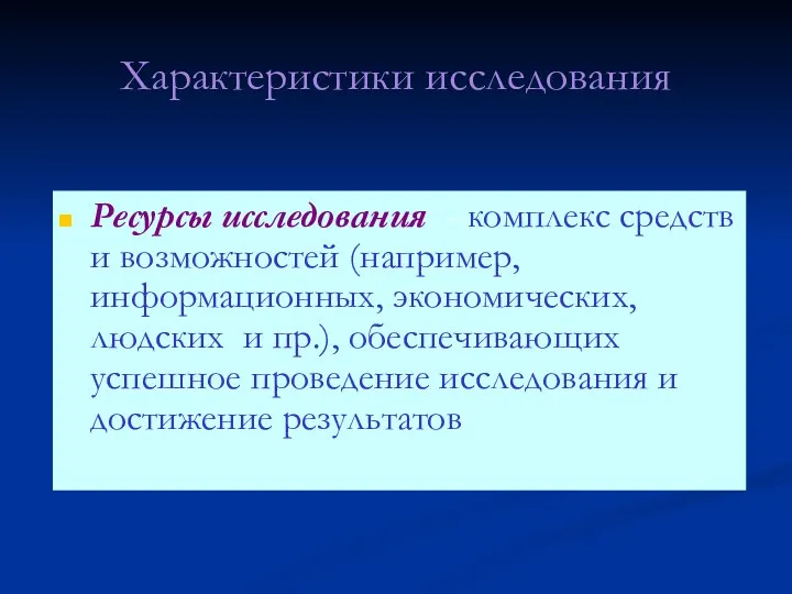 Характеристики исследования Ресурсы исследования - комплекс средств и возможностей (например, информационных,