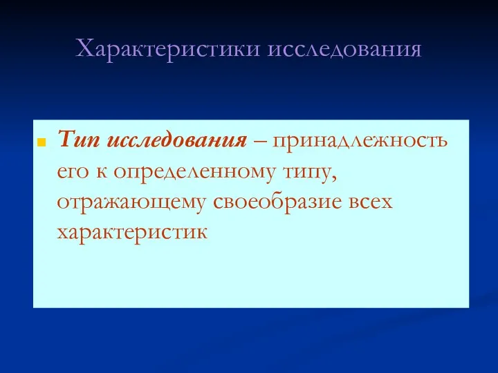 Характеристики исследования Тип исследования – принадлежность его к определенному типу, отражающему своеобразие всех характеристик