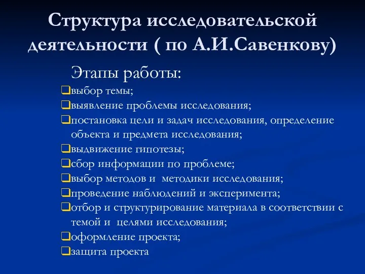 Структура исследовательской деятельности ( по А.И.Савенкову) Этапы работы: выбор темы; выявление