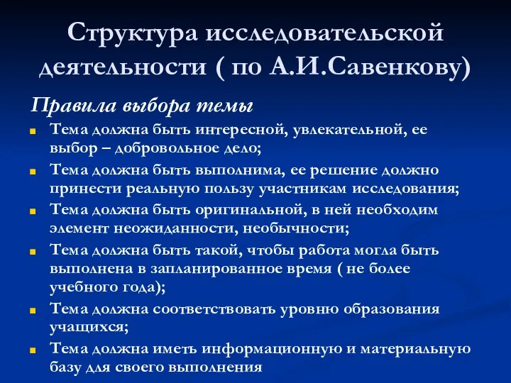 Структура исследовательской деятельности ( по А.И.Савенкову) Правила выбора темы Тема должна