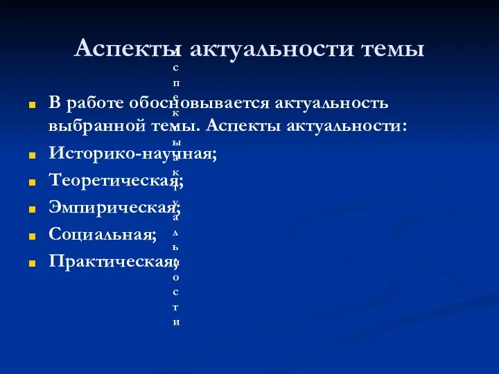 Аспекты актуальности темы В работе обосновывается актуальность выбранной темы. Аспекты актуальности: