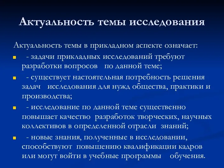 Актуальность темы исследования Актуальность темы в прикладном аспекте означает: - задачи