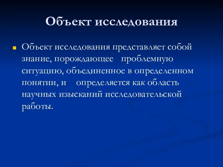 Объект исследования Объект исследования представляет собой знание, порождающее проблемную ситуацию, объединенное