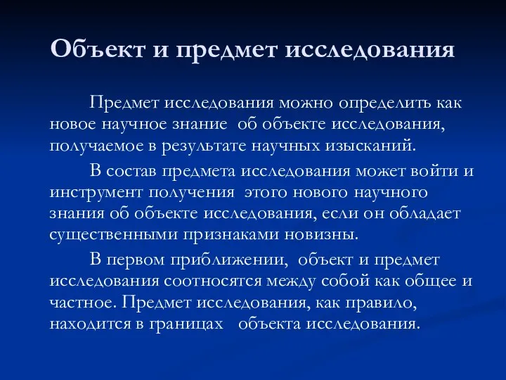 Объект и предмет исследования Предмет исследования можно определить как новое научное