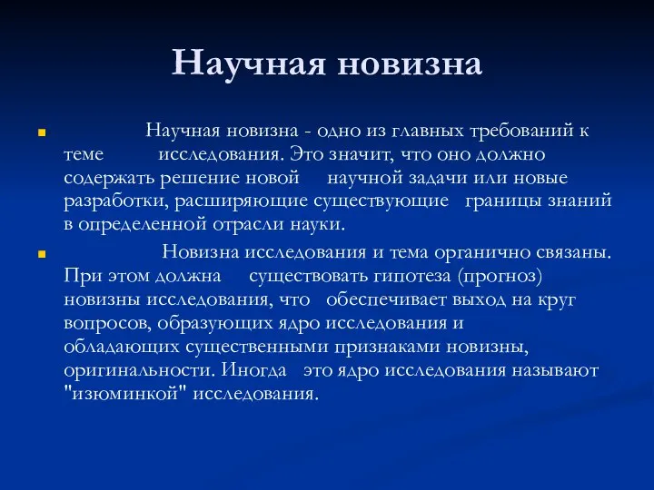 Научная новизна Научная новизна - одно из главных требований к теме