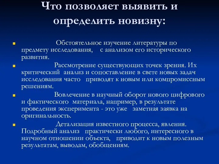 Что позволяет выявить и определить новизну: Обстоятельное изучение литературы по предмету