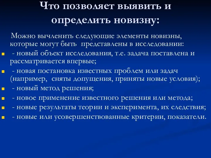 Что позволяет выявить и определить новизну: Можно вычленить следующие элементы новизны,