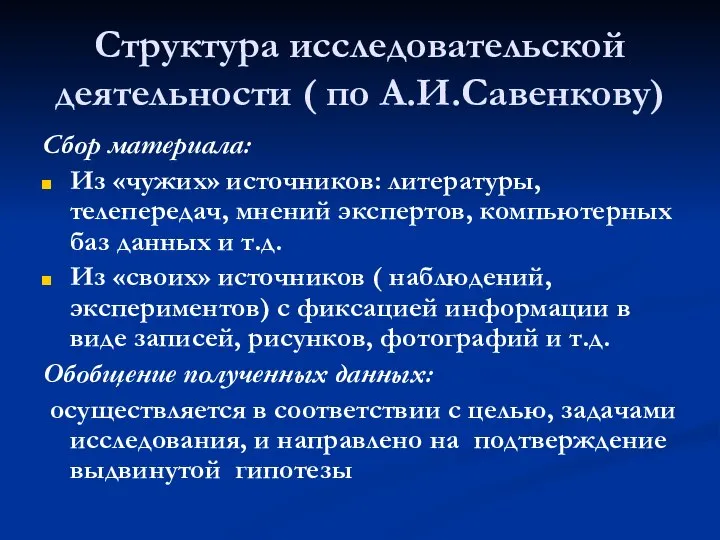 Структура исследовательской деятельности ( по А.И.Савенкову) Сбор материала: Из «чужих» источников: