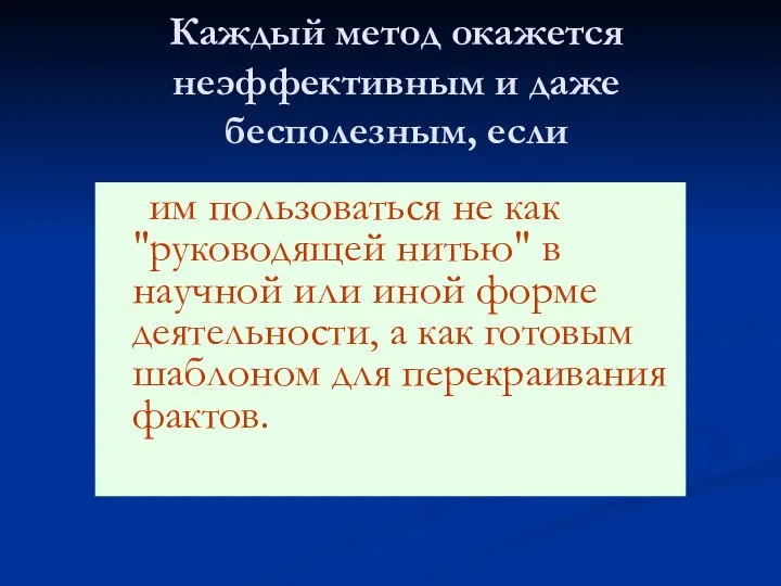 Каждый метод окажется неэффективным и даже бесполезным, если им пользоваться не