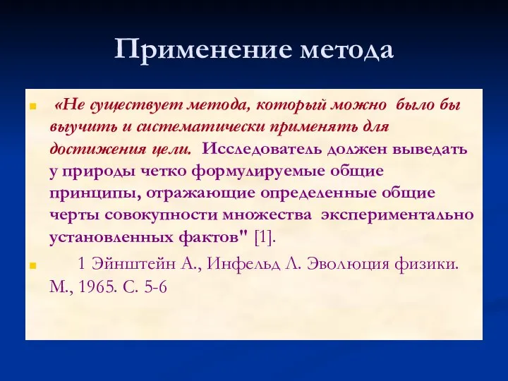 Применение метода «Не существует метода, который можно было бы выучить и