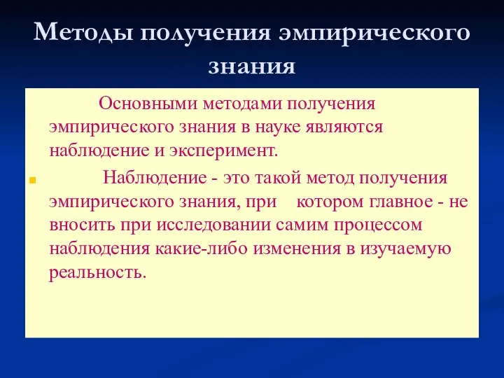 Методы получения эмпирического знания Основными методами получения эмпирического знания в науке